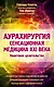 Аурахирургия. Сенсационная медицина 21 века. Квантовое целительство - фото 1