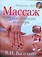 Массаж. Уроки великого мастера (+DVD) - фото 1