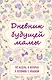 Дневник будущей мамы «40 недель, о которых я вспомню с улыбкой», 72 листа - фото 1