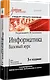 Информатика. Базовый курс: Учебник для вузов. 3-е изд. Стандарт третьего поколения - фото 2