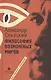 Философия возможных миров - фото 1