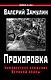 Прохоровка. Неизвестное сражение Великой войны - фото 1