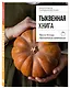 Тыквенная книга. Яркие блюда. Ароматные сочетания - фото 3