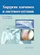 Хирургия плечевого и локтевого суставов - фото 1
