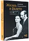 Жизнь в балете. Семейные хроники Плисецких и Мессереров - фото 3