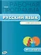 Русский язык. 4 класс. Рабочая программа к УМК "Школа России". ФГОС - фото 1