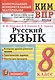 Русский язык. 8 класс. Контрольно-измерительные материалы. Всероссийская проверочная работа - фото 1