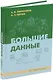 Большие данные: учебник - фото 1