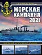Морская кампания 2021. Ежегодный исторический альманах - фото 1