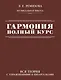 Гармония. Полный курс: вся теория с упражнениями и шпаргалками - фото 1