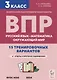 Подготовка к всероссийским проверочным работам. 3-й класс. Русский язык, математика, окружающий мир. 15 тренировочных вариантов: учебное пособие - фото 1