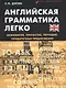 Английская грамматика легко:инфинитив,причастие - фото 1