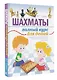 Шахматы. Полный курс для детей - фото 3