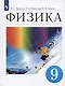 Физика. 9 класс. Учебник - фото 6