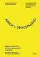 Юмор — это серьезно. Ваше секретное оружие в бизнесе и жизни - фото 1