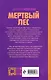 Мертвый лес - фото 2