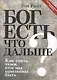 Бог есть.Что дальше? Как стать теми, кем мы призваны быть - фото 1