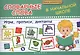 Словарные слова в начальной школе:игры,прописи - фото 1
