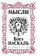 Паскаль. Мысли - фото 1