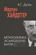 Марти Хайдеггер. Метаполитика. Эсхатология бытия - фото 3