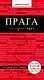 Прага: путеводитель + карта. 4-е изд., испр. и доп. - фото 1