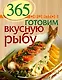 365 рецептов. Готовим вкусную рыбу: Дом. Досуг. Кулинария. - фото 1