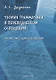 Теория грамматики в переводческом освещении: учебно-методическое пособие - фото 1