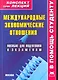 Международные экономические отношения: Конспект лекций / (мягк) (В помощь студенту). Иванов А. (Книготорг-Н) - фото 1
