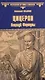 Цицерон. Поцелуй Фортуны - фото 1