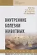 Внутренние болезни животных Учебник (2 изд.) (СПО) Уша (эл. прил.) - фото 1