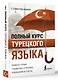 Полный курс турецкого языка - фото 3