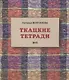 Ткацкие тетради № 6 - фото 1