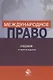 Международное право. Учебник - фото 1