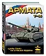 «Армата». «Царь-Танк» на страже Родины - фото 3
