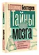 Тайны мозга: внушение, гипноз, физиология мышления - фото 3