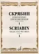 Избранные произведения для фортепиано Вып.1 (м) Скрябин - фото 1
