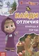 Книга "Найди отличия. Времена года" Маша и Медведь - фото 1
