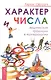 Характер и числа. Ведические традиции в нумерологии - фото 1