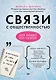 Связи с общественностью для людей без связей - фото 1