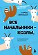 Все начальники - козлы, а подчиненные - бездельники - фото 1