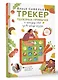 Трекер полезных привычек. Практикум для заполнения - фото 3