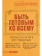 Быть готовым ко всему: Приемы агентов МИ-6 для гражданских - фото 1