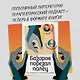 Базаров порезал палец. Как говорить и молчать о любви - фото 4