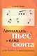 Двенадцать пьес и одна сюита / для баяна и аккордеона (мягк) (Учебные пособия для ДМШ). Бланк С. (Феникс) - фото 1