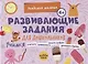 Развивающие задания для дошкольников. 4+ - фото 1