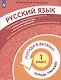Русский язык. 1 класс. Попади в 10! Тетрадь-тренажёр. Учебное пособие для общеобразовательных организаций - фото 3