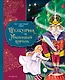 Щелкунчик и Мышиный король (ил. Елены Ларусси) - фото 1