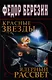 Красные звезды. Ядерный рассвет: фантастические романы - фото 1