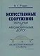 Искусственные сооружения железных и автомобильных дорог: Иллюстрированный словарь - фото 1