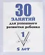 30 занятий для успешного развития ребенка для 5-и лет. Часть 1. Рабочая тетрадь дошкольника - фото 1